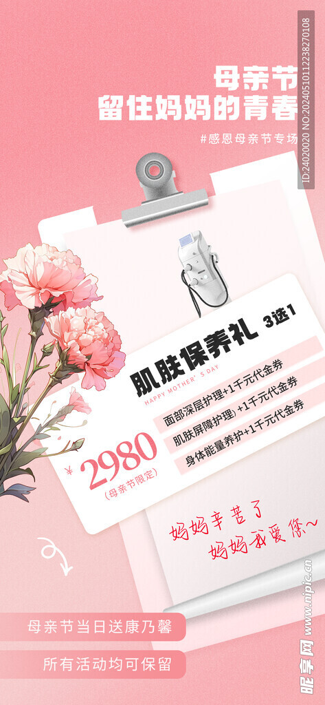 小清新简约母亲节医美活动海报