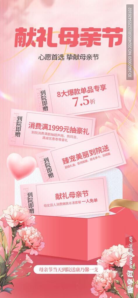 医美献礼母亲节医美活动海报