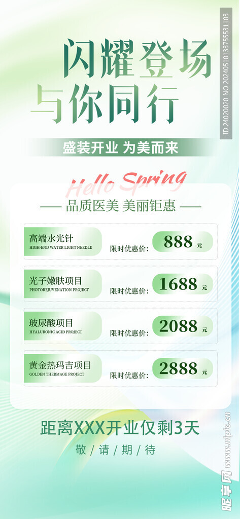 医美小清新活动海报