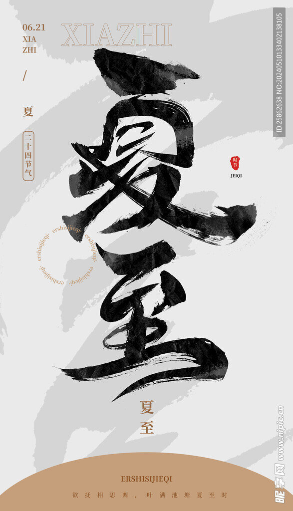 毛笔书法汉字手写中国风夏至水墨