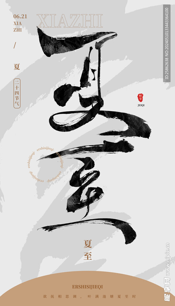 毛笔书法汉字手写中国风夏至水墨