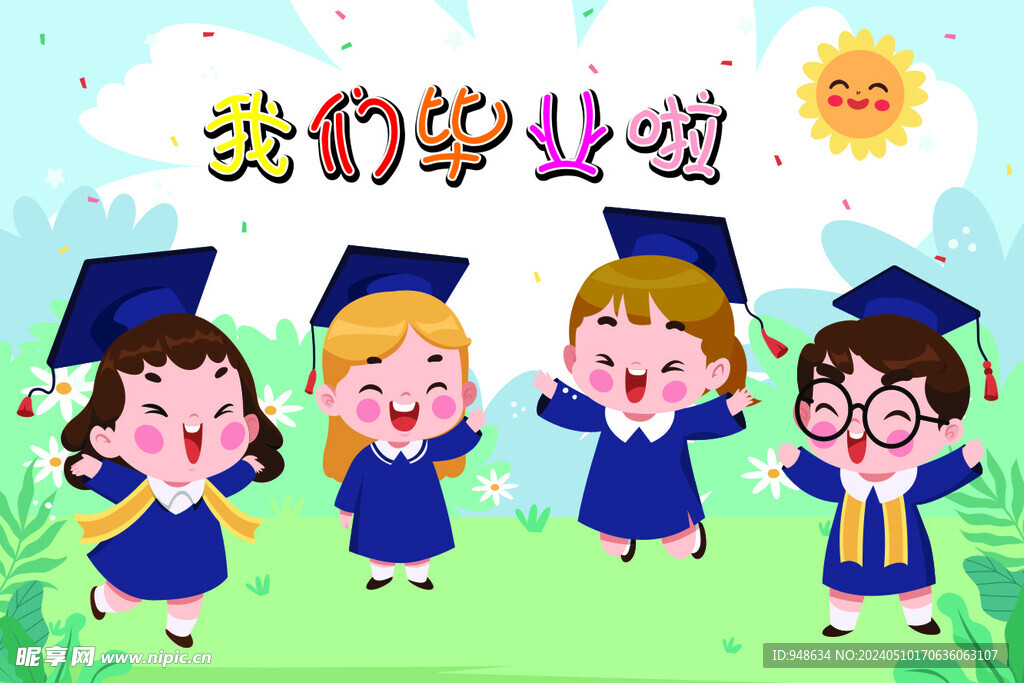 我们毕业啦