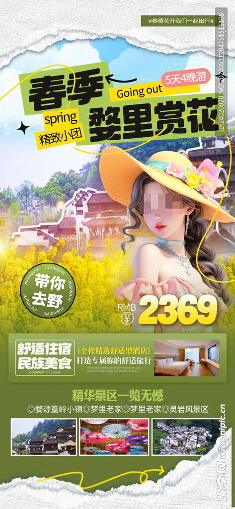 婺源旅游海报 旅行社 跟团