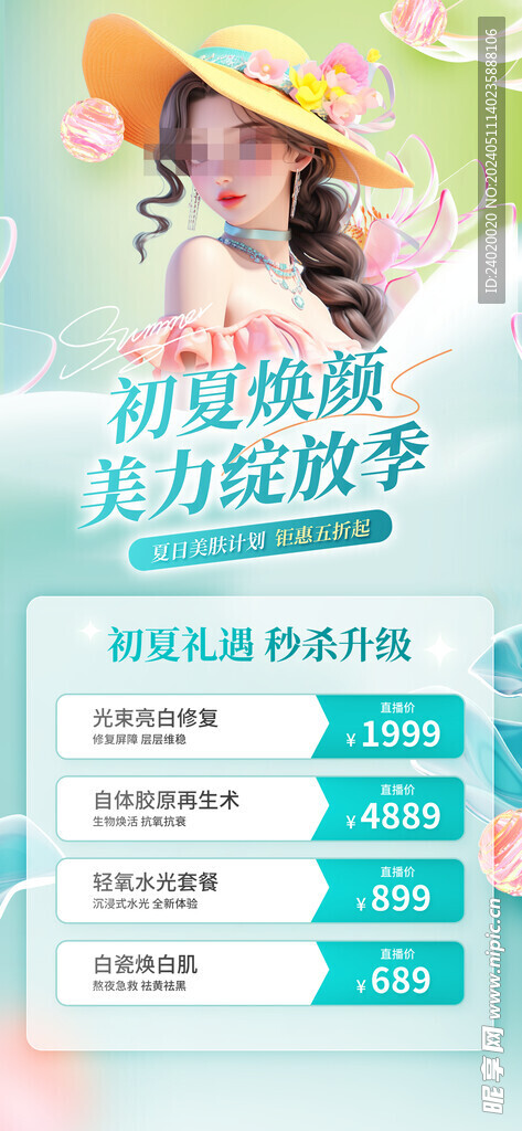 医美美容初夏营销促销活动宣传海