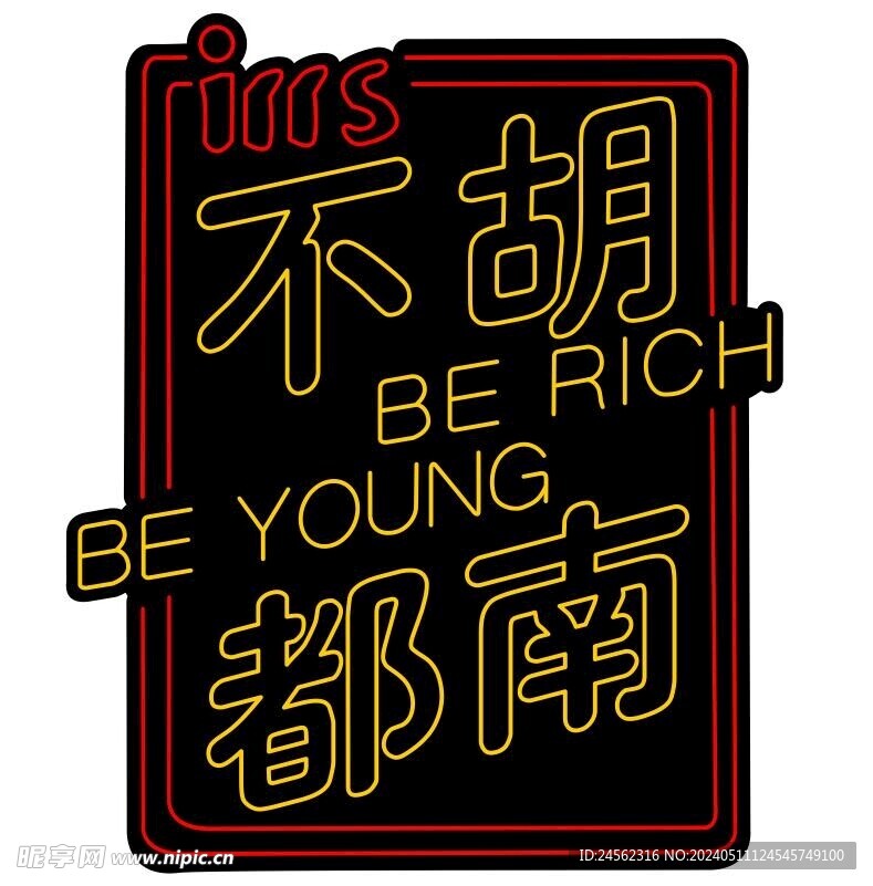 霓虹灯