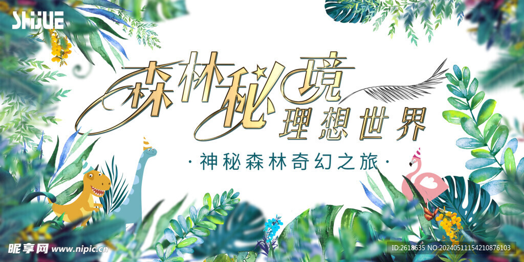 森林主题KV