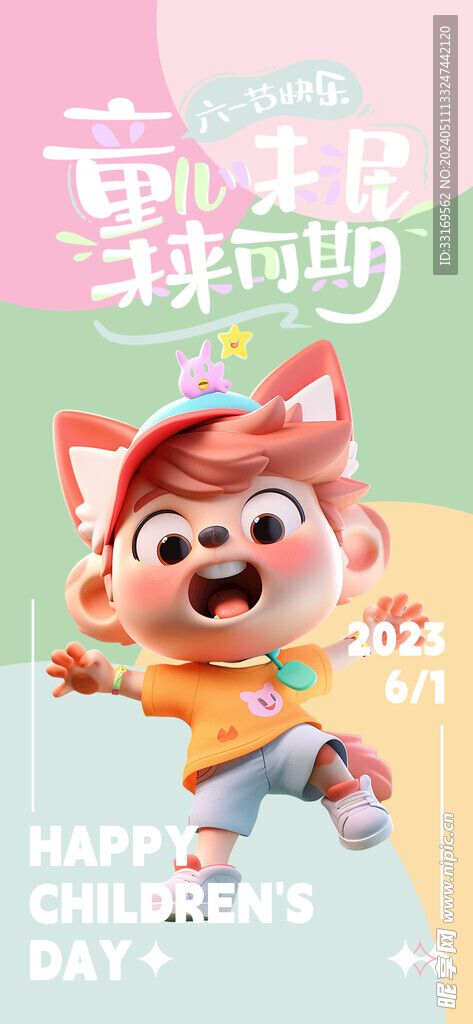 六一儿童节海报