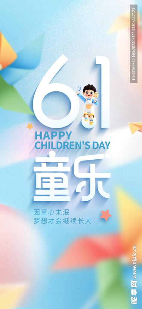 六一儿童节童心童年海报