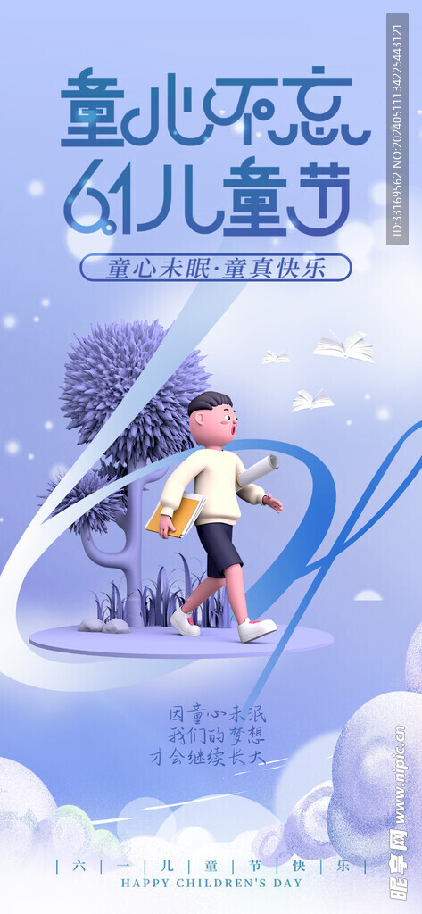 六一儿童节童心海报