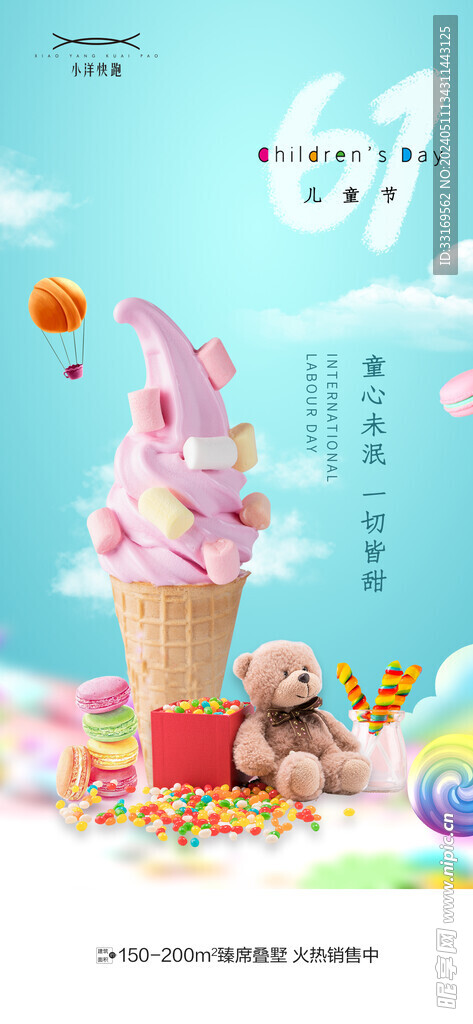六一儿童节冰淇淋海报