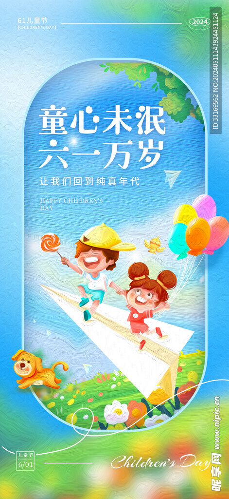 儿童节快乐六一儿童节海报
