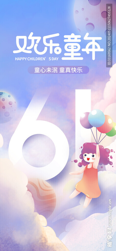 欢乐童年61儿童节海报