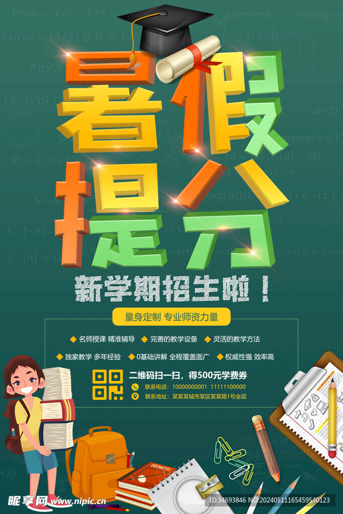暑假培训班宣传海报