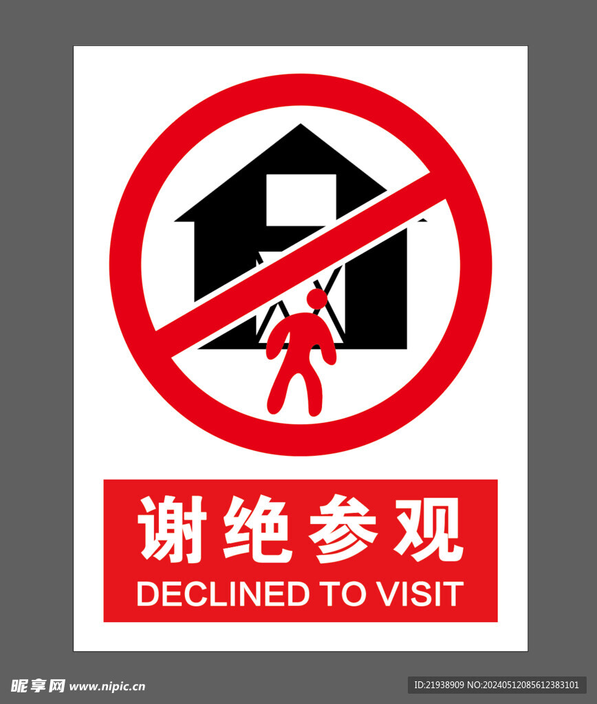 谢绝参观