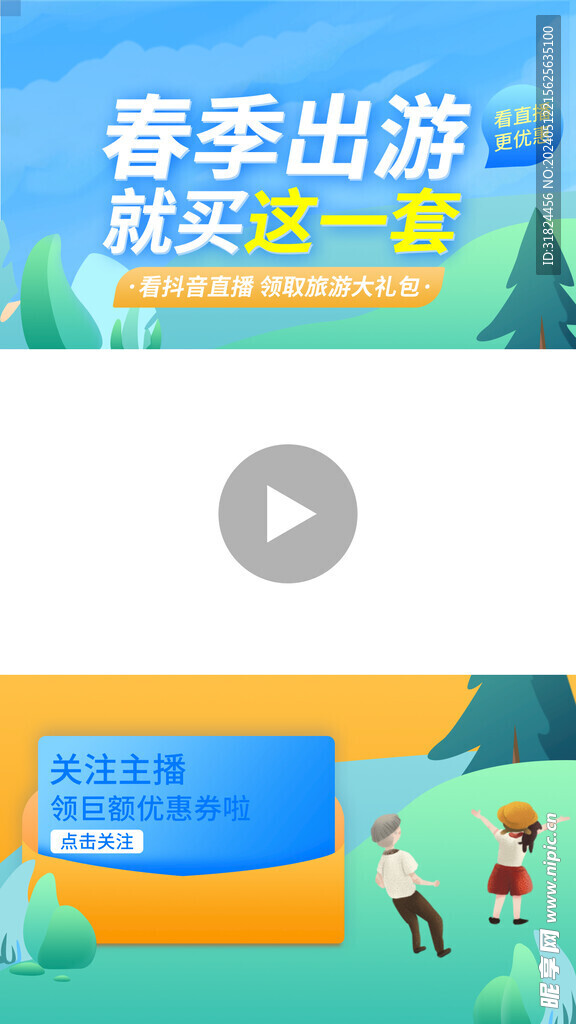 春季出游直播间