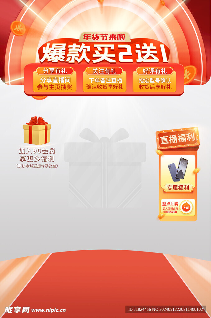 新年好礼促销直播间