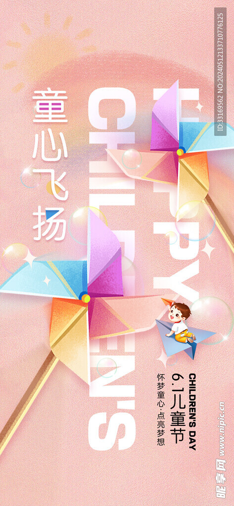 61儿童节快乐儿童节海报