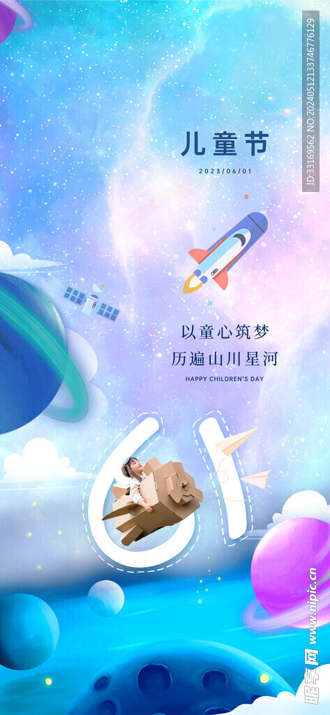 快乐六一儿童节海报