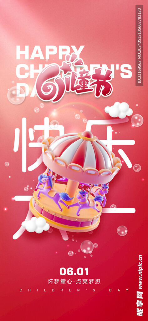 快乐六一儿童节海报
