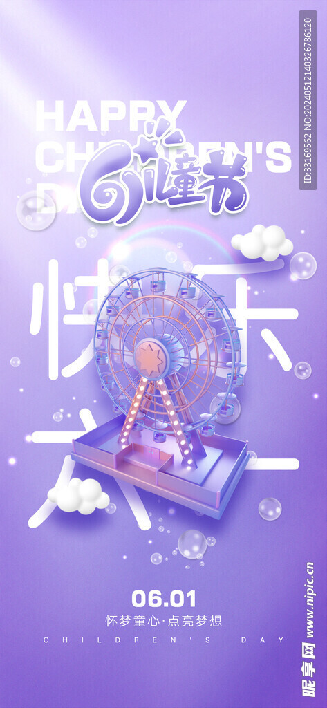 六一儿童节快乐儿童节海报