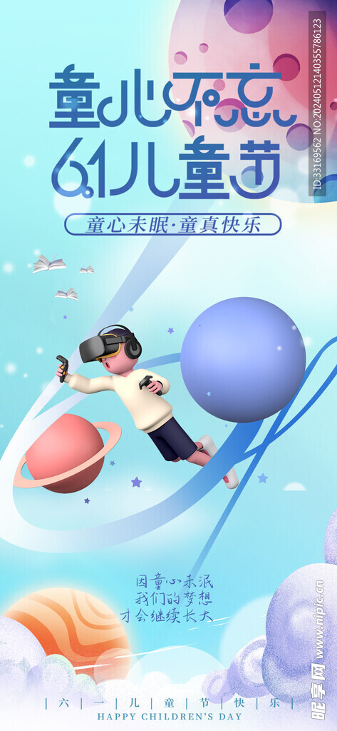 六一儿童节快乐儿童节海报
