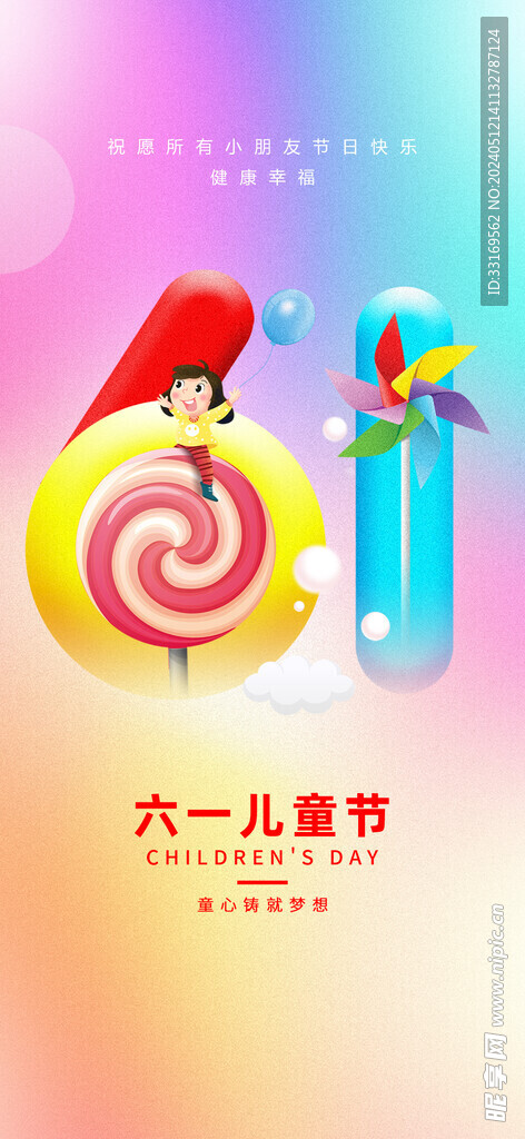 六一儿童节海报