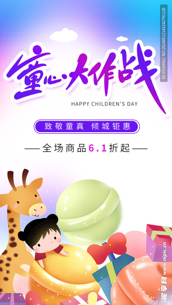 儿童节快乐61儿童节海报