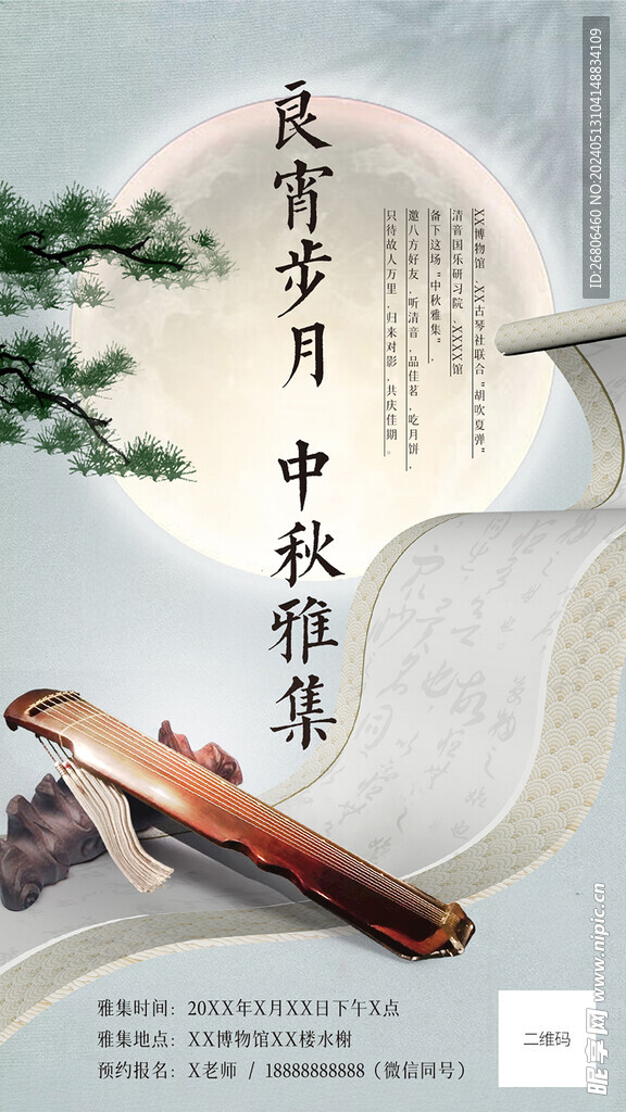 古琴中秋雅集手机朋友圈海报