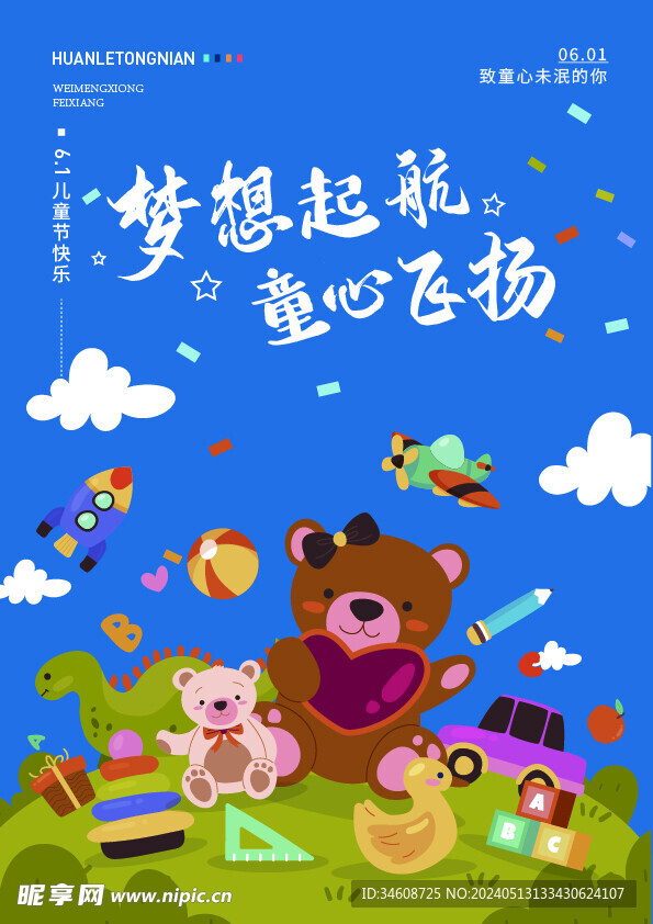 儿童节梦想起航海报