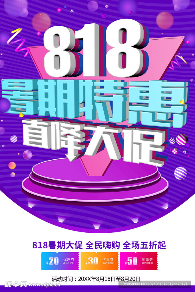 818暑期特惠直降大促销