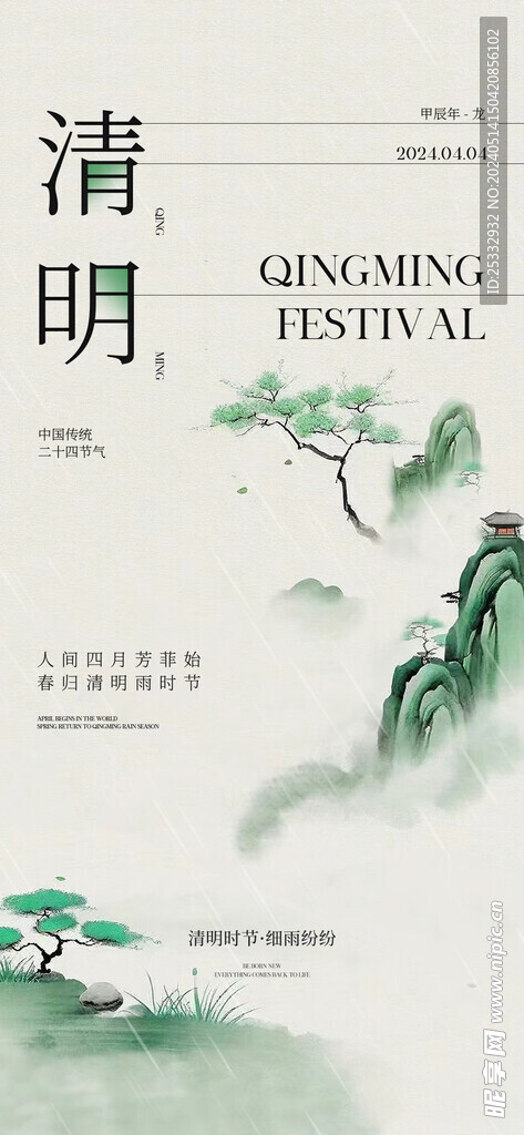 水墨 清明 节点 节气