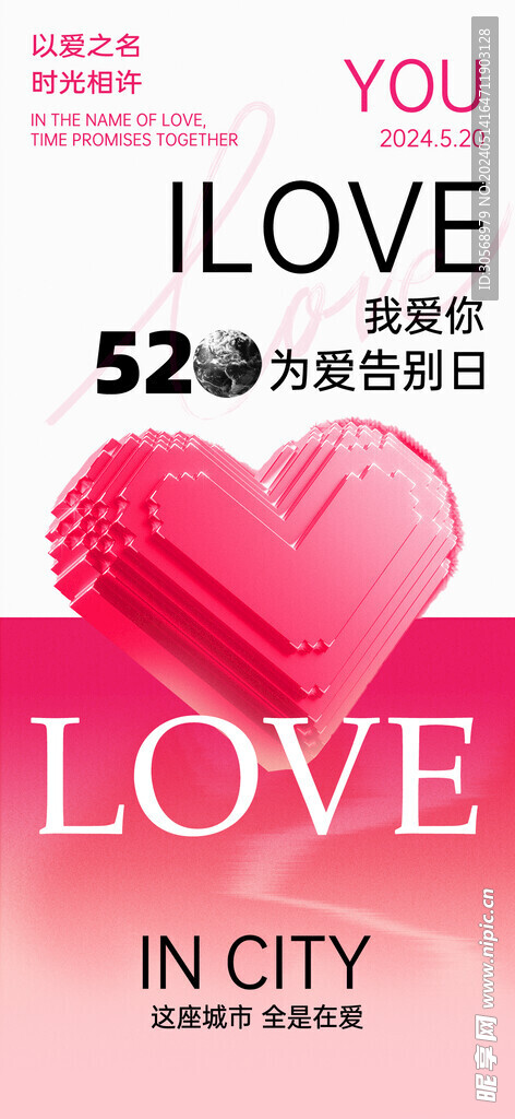 520我爱你表白告白海报