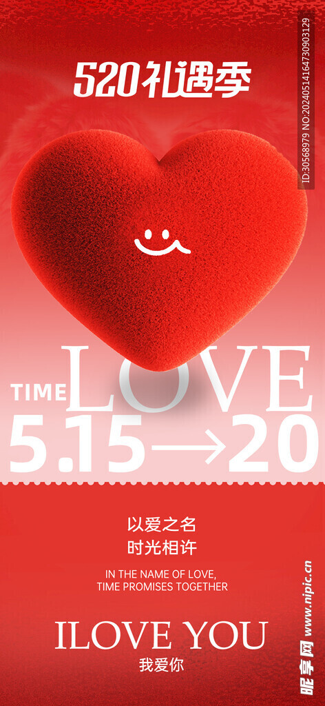 520情人节我爱你海报