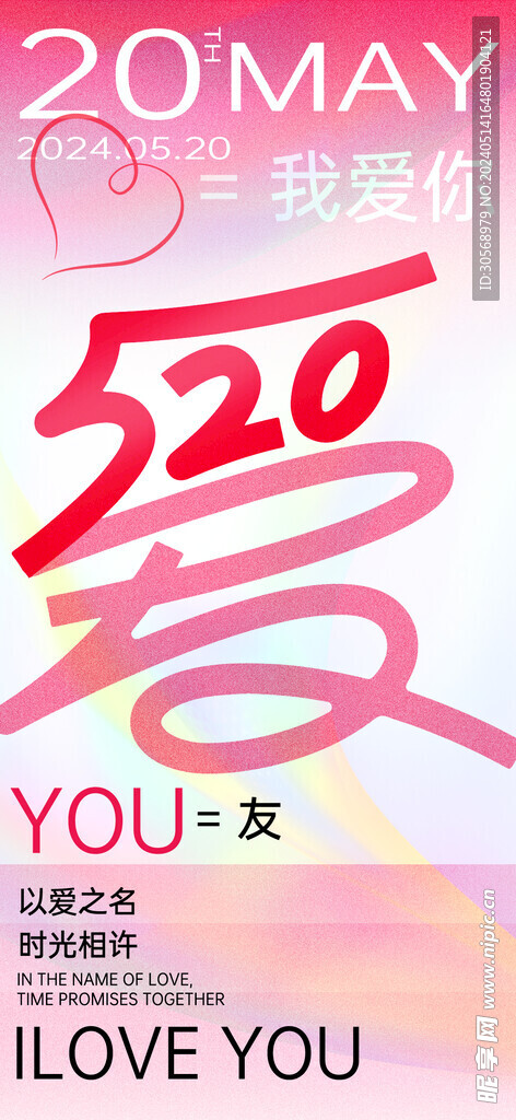 520我爱你
