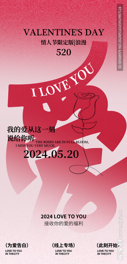 520我爱你表白海报