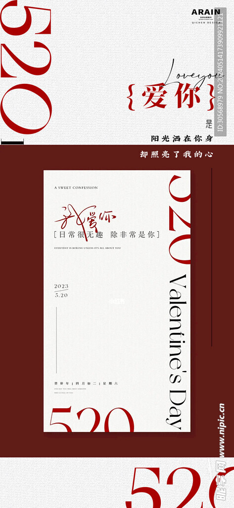 520我爱你表白告白情人季海报