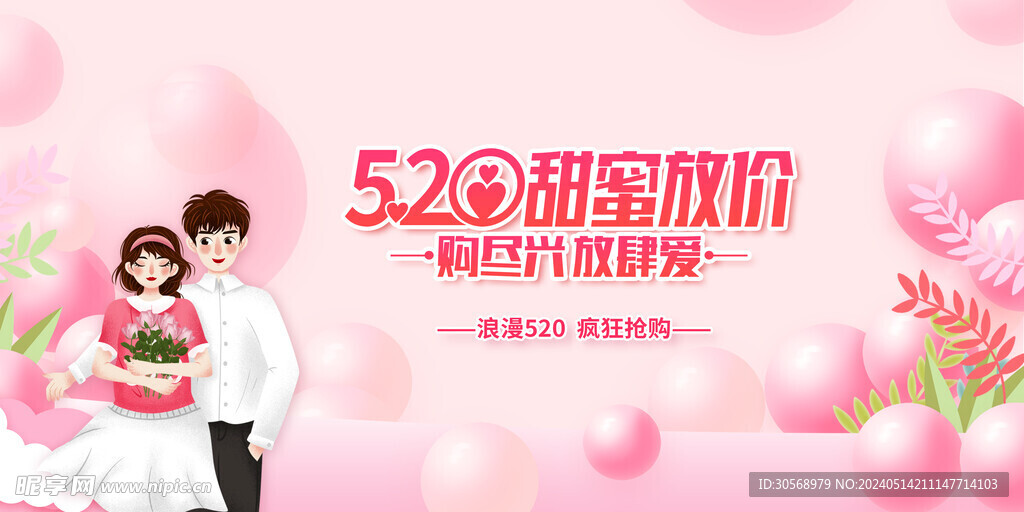 520情人节促销海报