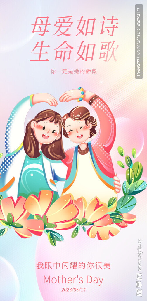 粉色母亲节快乐海报