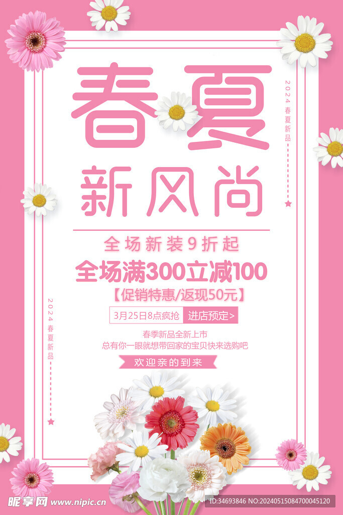 春夏新风尚新装上市活动海报