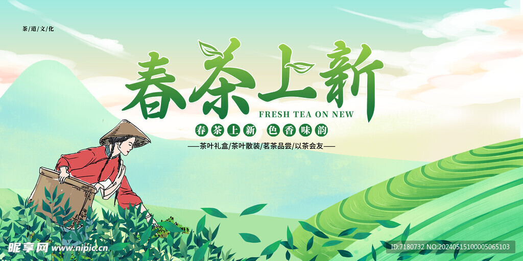 春茶上新