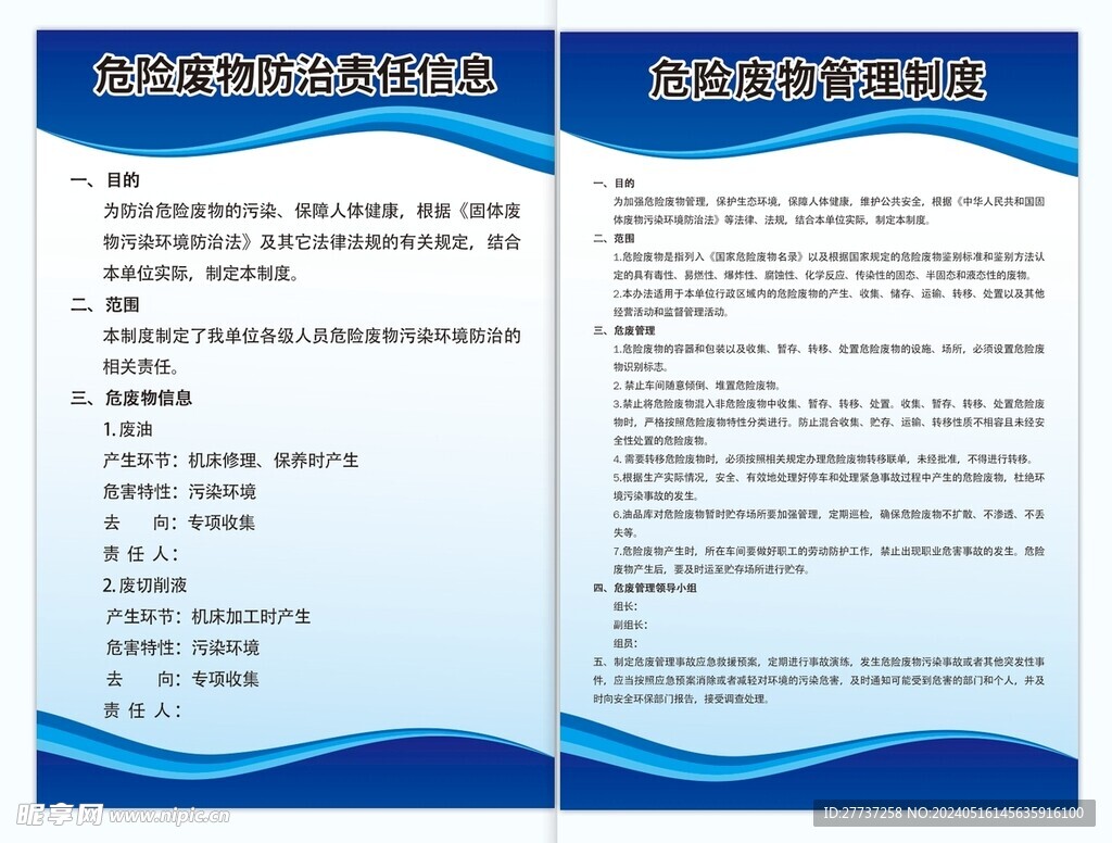 危险废物管理制度展板海报