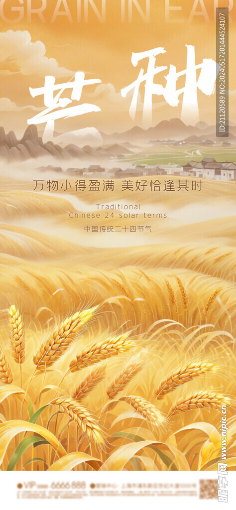 芒种 节气海报