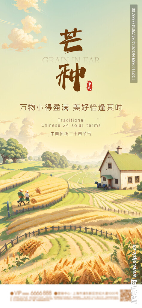 小满 芒种 节气海报