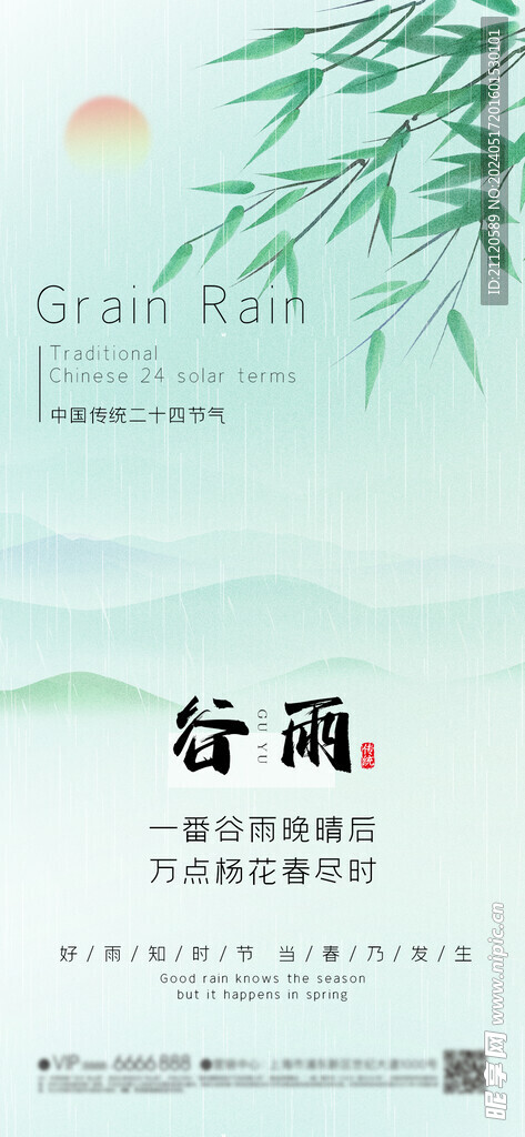 谷雨 节气海报