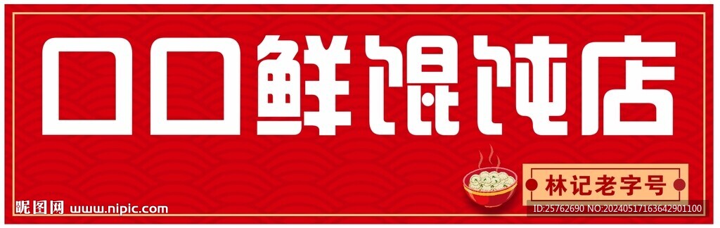 馄饨店