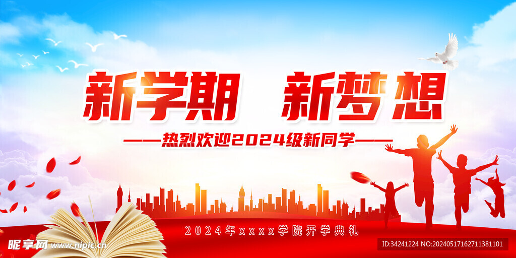  开学展板海报