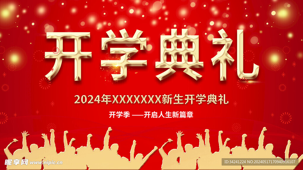 开学展板海报