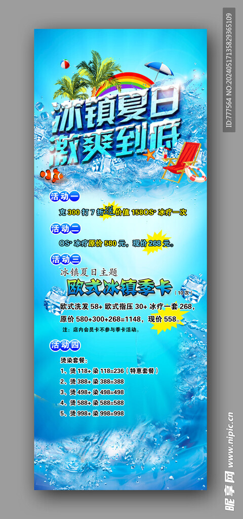 冰镇夏日活动展架
