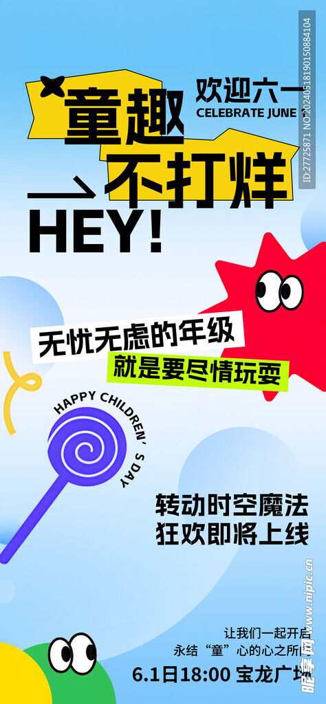 欢迎六一儿童节主题活动宣传海报