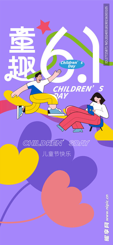 紫色插画风国际儿童节宣传海报